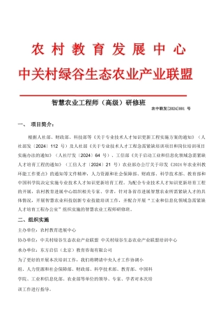 2024智慧农业工程师+研修班