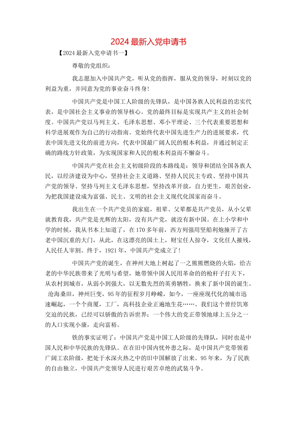 2024最新入党申请书_第1页