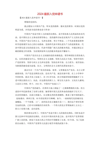 2024最新入党申请书
