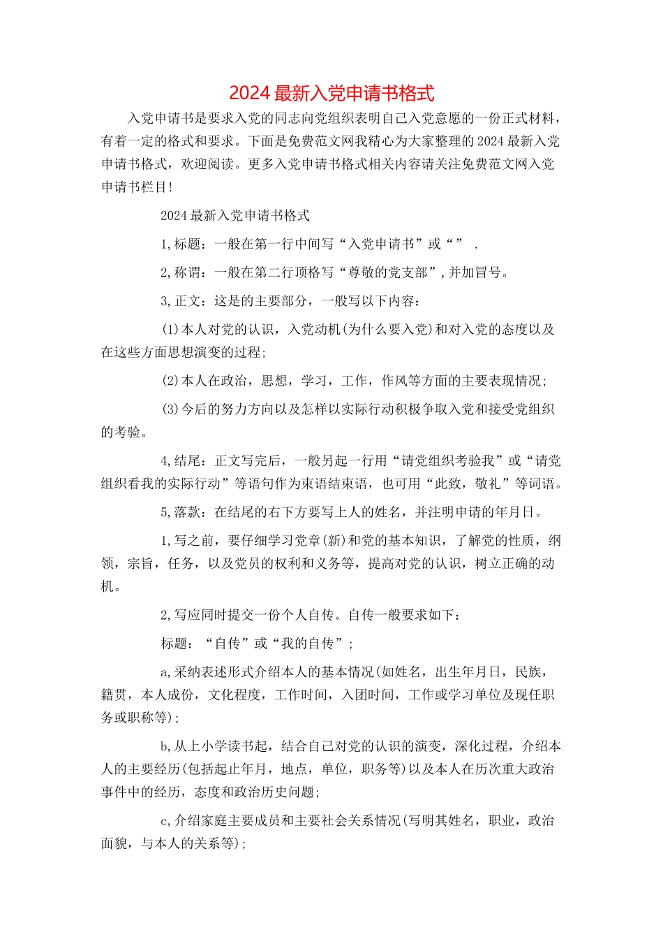 2024最新入党申请书格式_第1页
