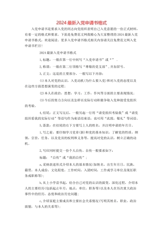 2024最新入党申请书格式