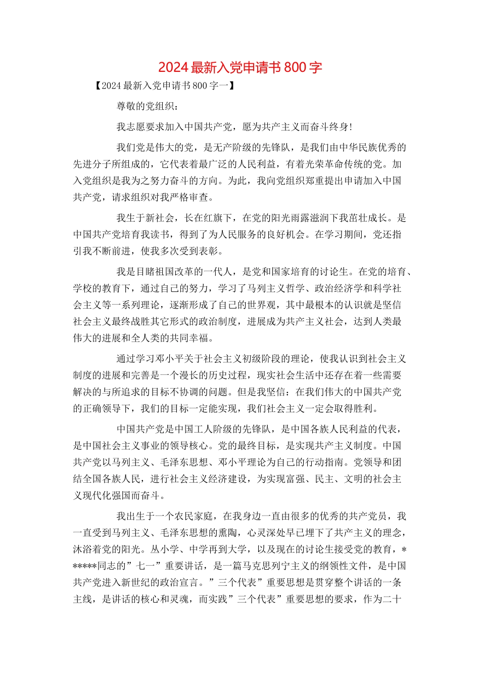 2024最新入党申请书800字_第1页