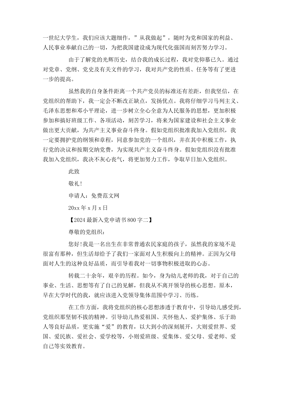2024最新入党申请书800字_第2页