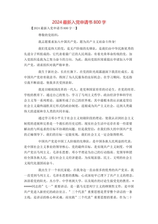 2024最新入党申请书800字