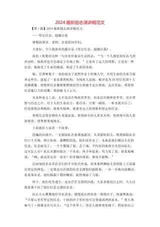 2024最新励志演讲稿范文