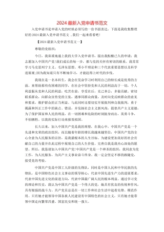 2024最新入党申请书范文