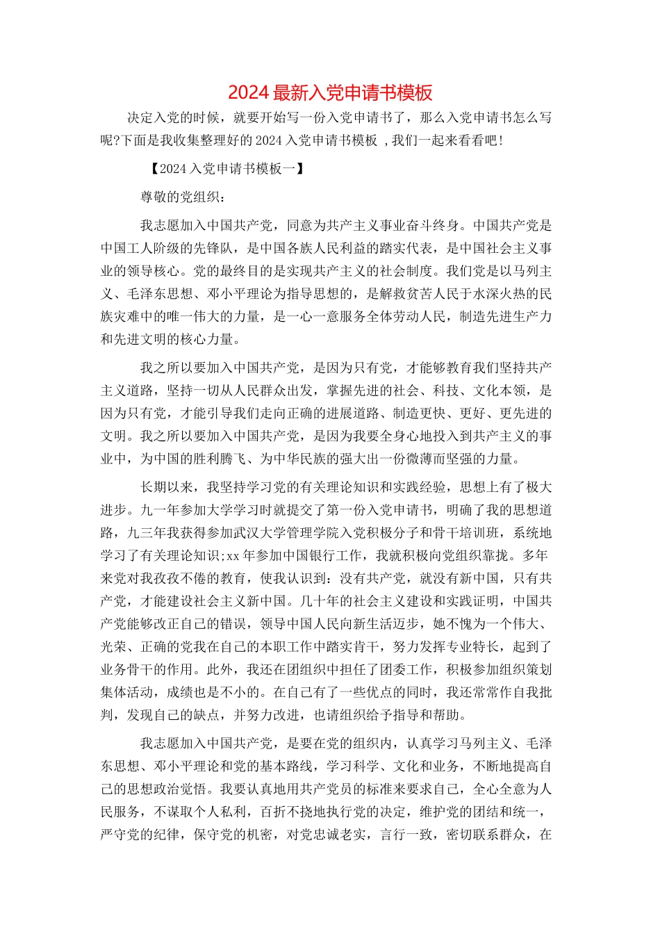 2024最新入党申请书模板_第1页