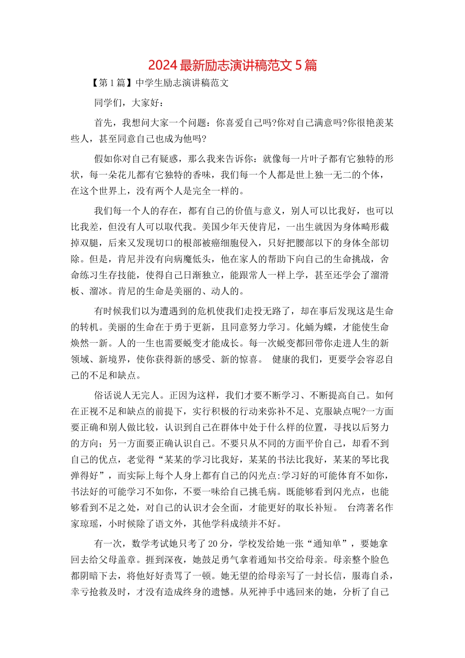 2024最新励志演讲稿范文5篇_第1页