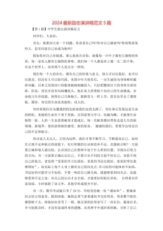 2024最新励志演讲稿范文5篇