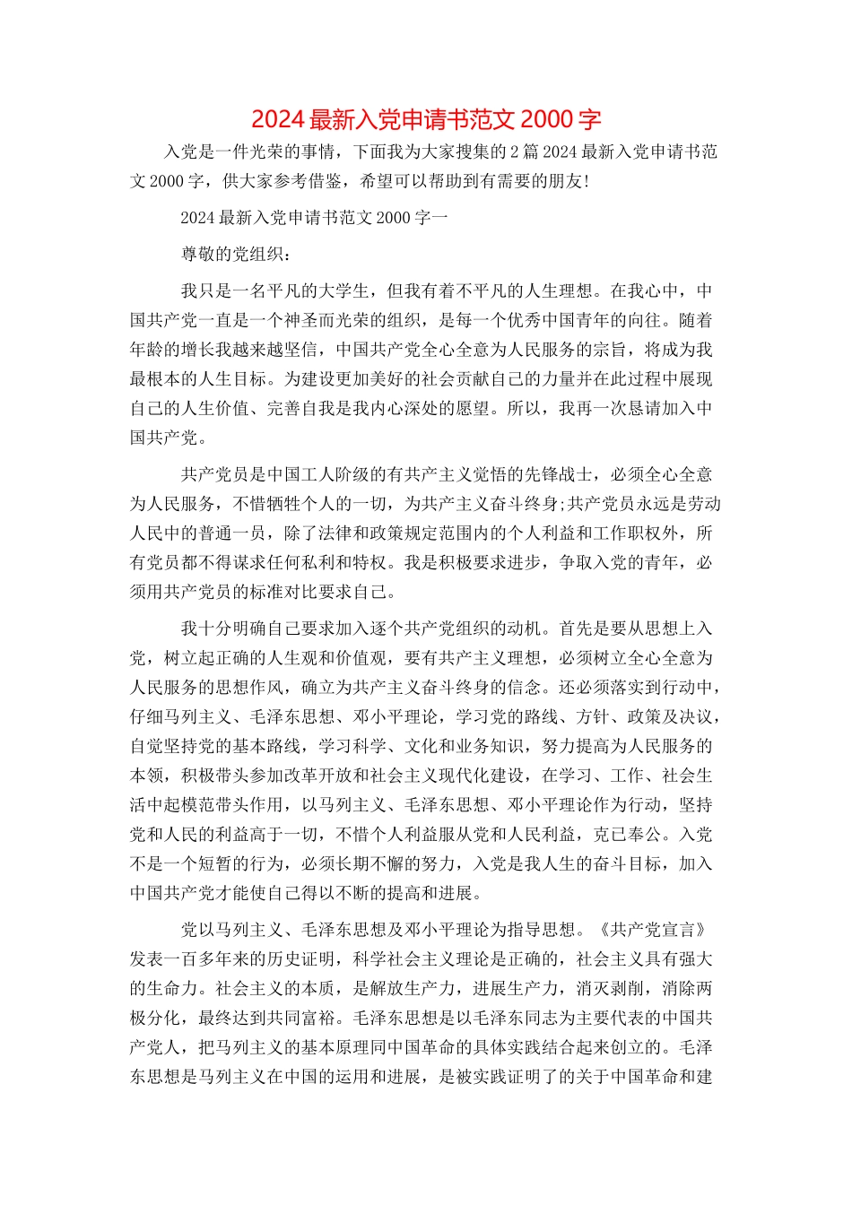 2024最新入党申请书范文2000字_第1页