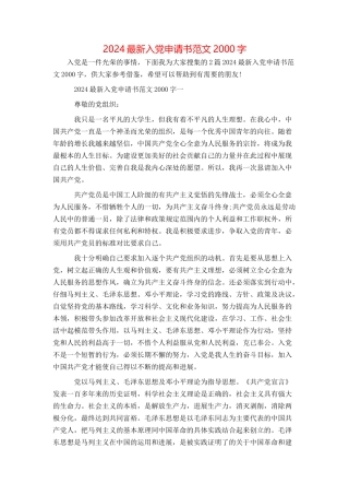 2024最新入党申请书范文2000字
