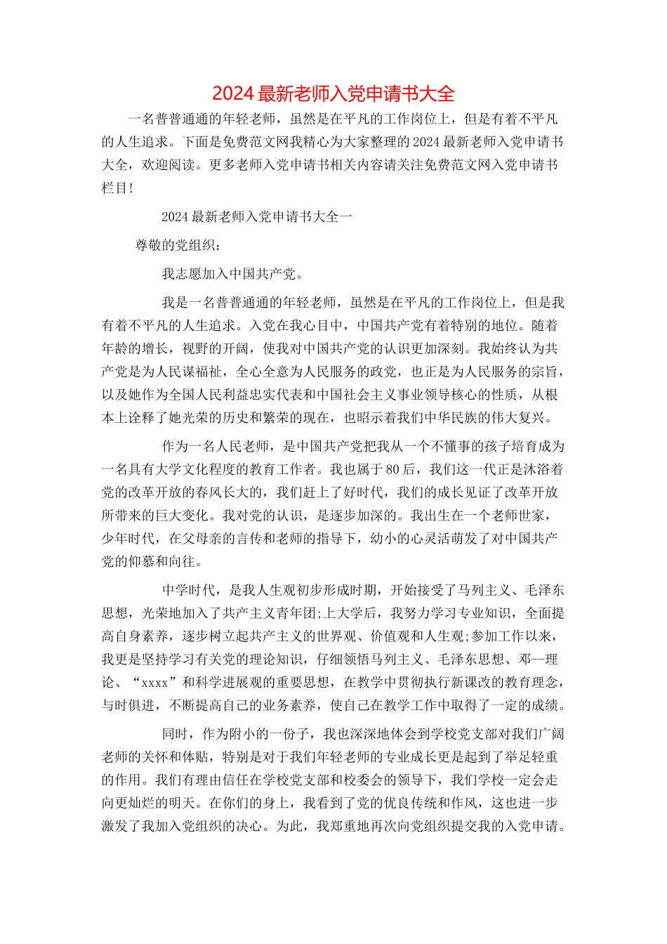 2024最新教师入党申请书大全_第1页