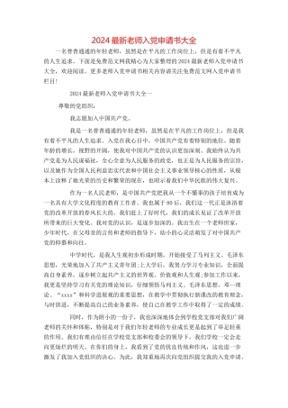 2024最新教师入党申请书大全