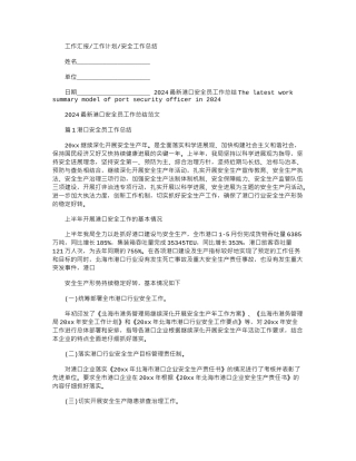 2024最新港口安全员工作总结例文