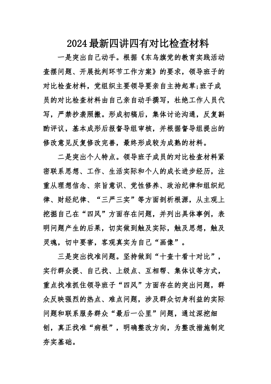 2024最新四讲四有对照检查材料_第1页