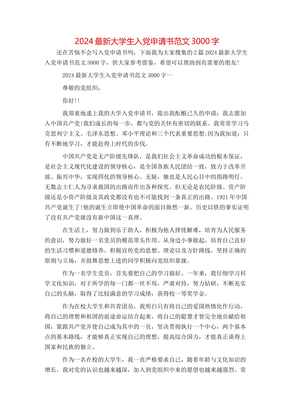 2024最新大学生入党申请书范文3000字_第1页