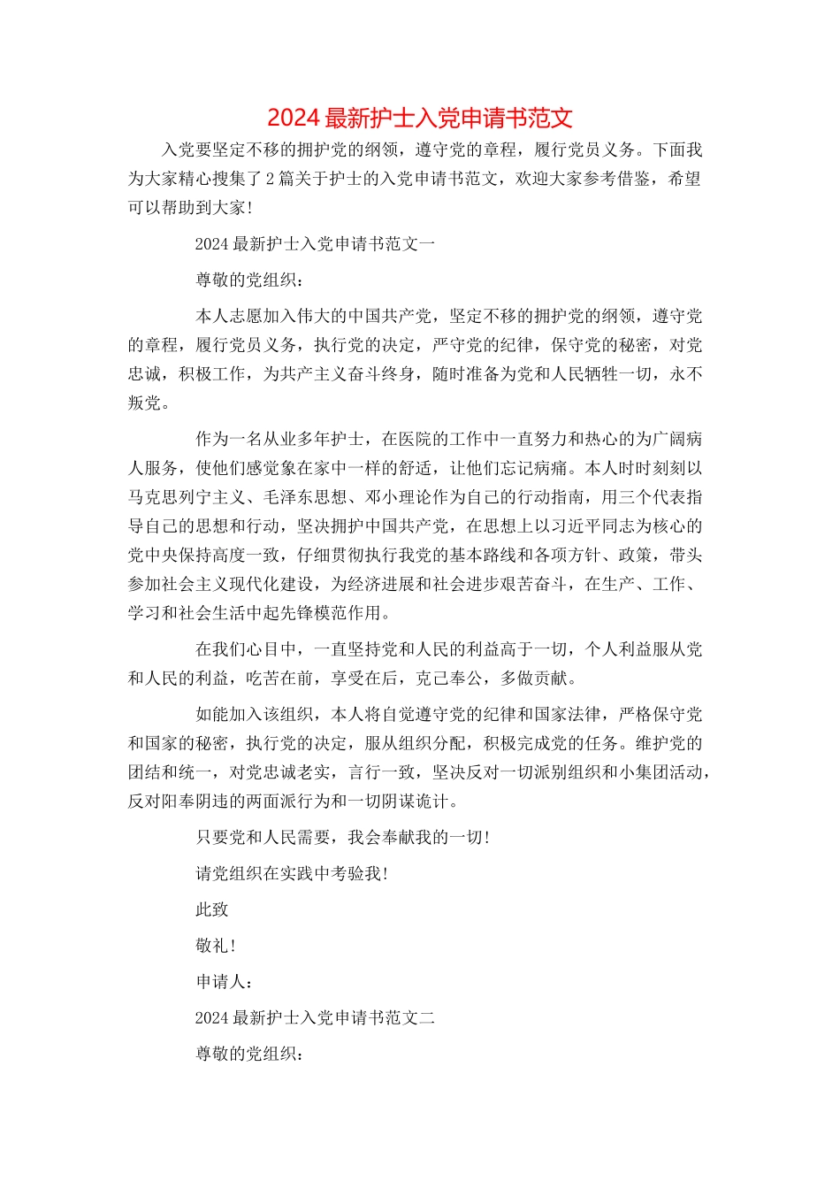 2024最新护士入党申请书范文_第1页