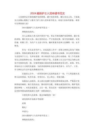 2024最新护士入党申请书范文