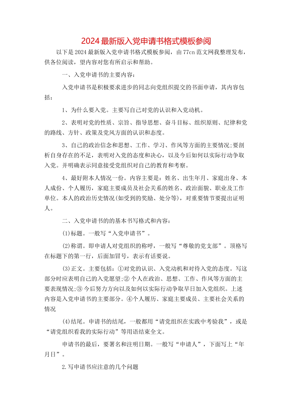 2024最新版入党申请书格式模板参阅_第1页