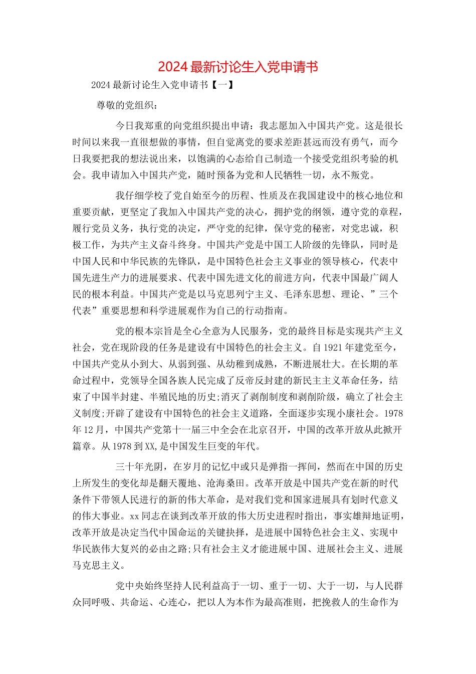 2024最新研究生入党申请书_第1页