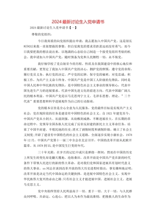 2024最新研究生入党申请书