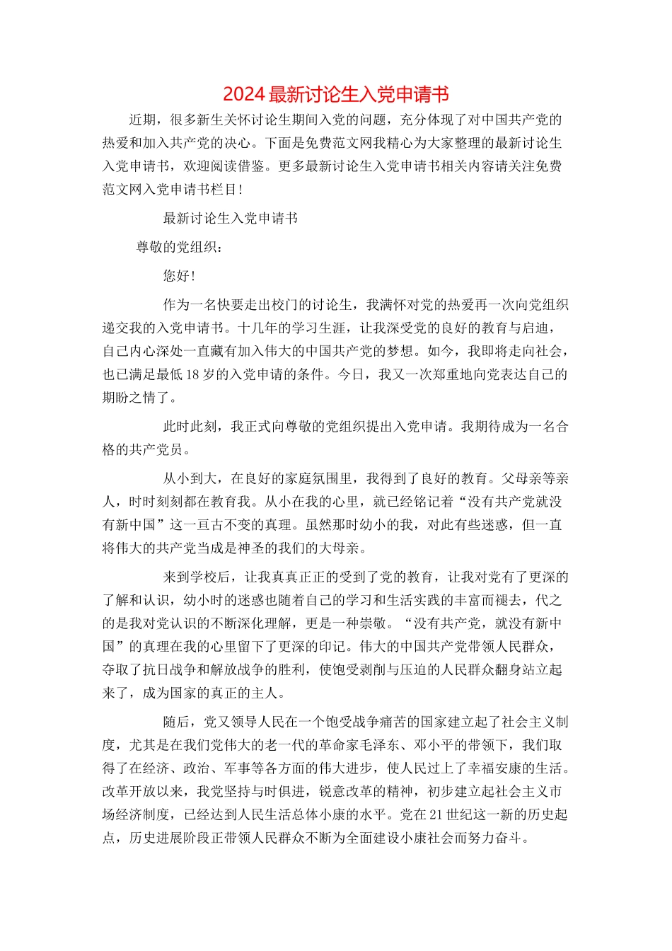 2024最新研究生入党申请书[1]_第1页