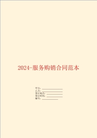 2024服务购销合同范本