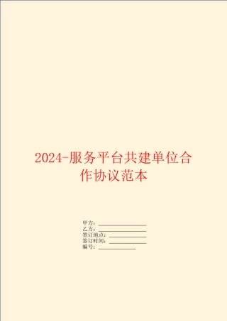 2024服务平台共建单位合作协议范本