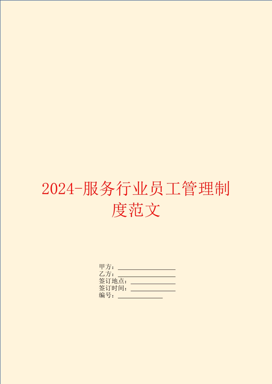 2024服务行业员工管理制度范文_第1页