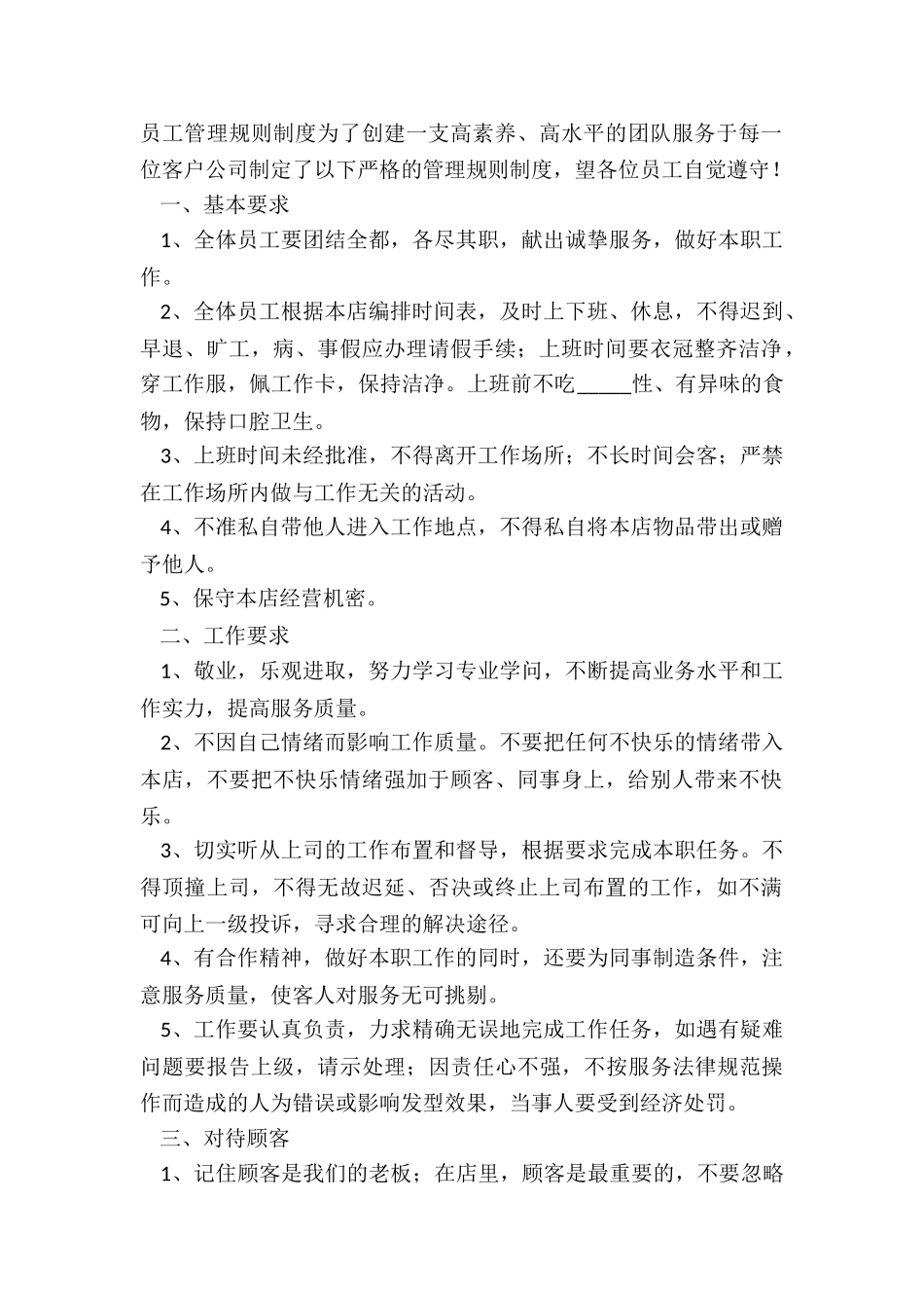 2024服务行业员工管理制度范文_第2页