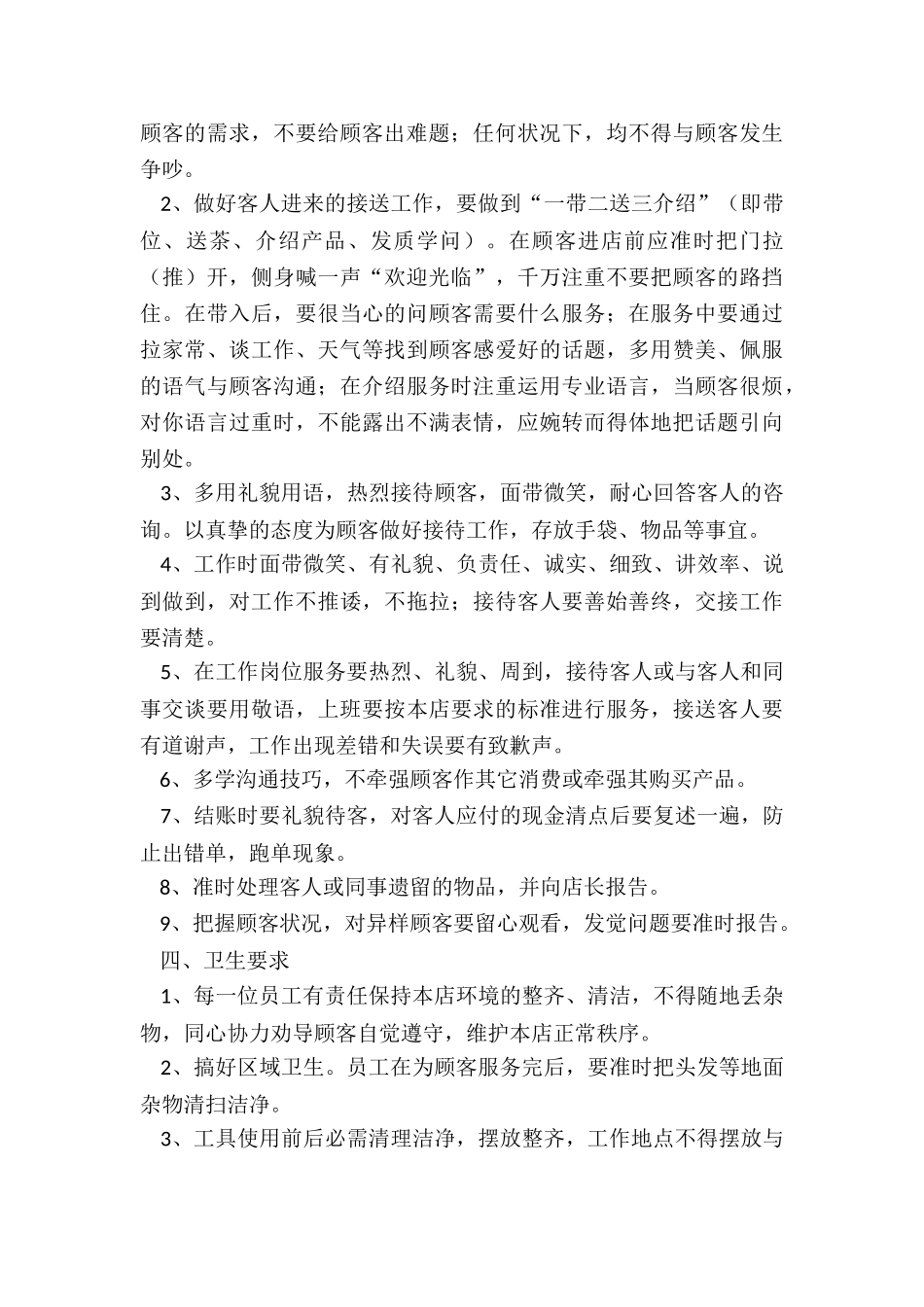 2024服务行业员工管理制度范文_第3页