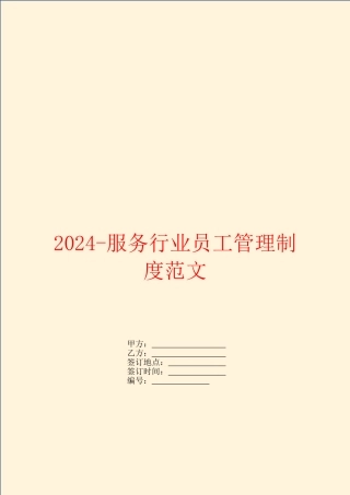 2024服务行业员工管理制度范文