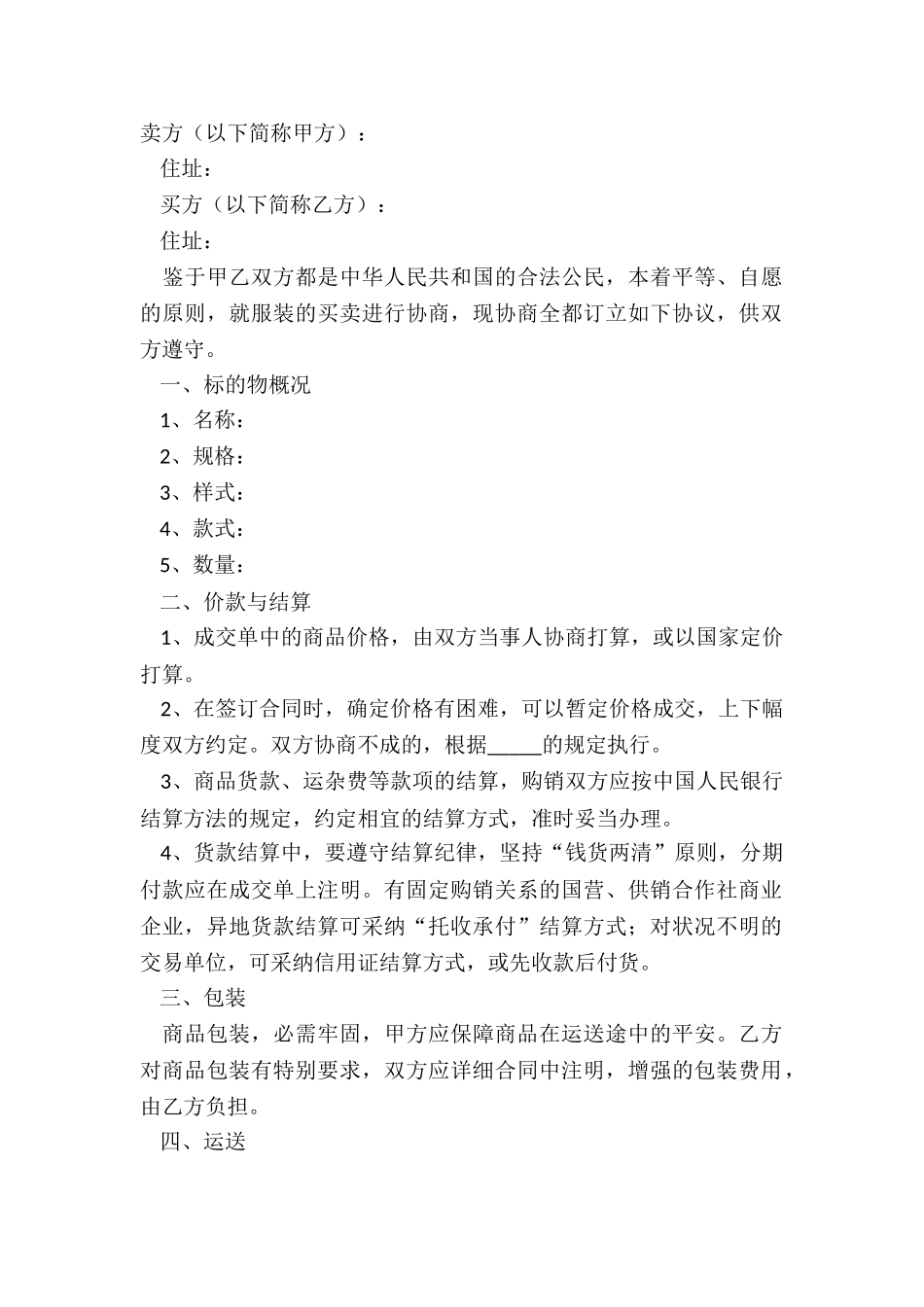 2024服装买卖合同范本_第2页