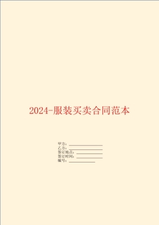 2024服装买卖合同范本