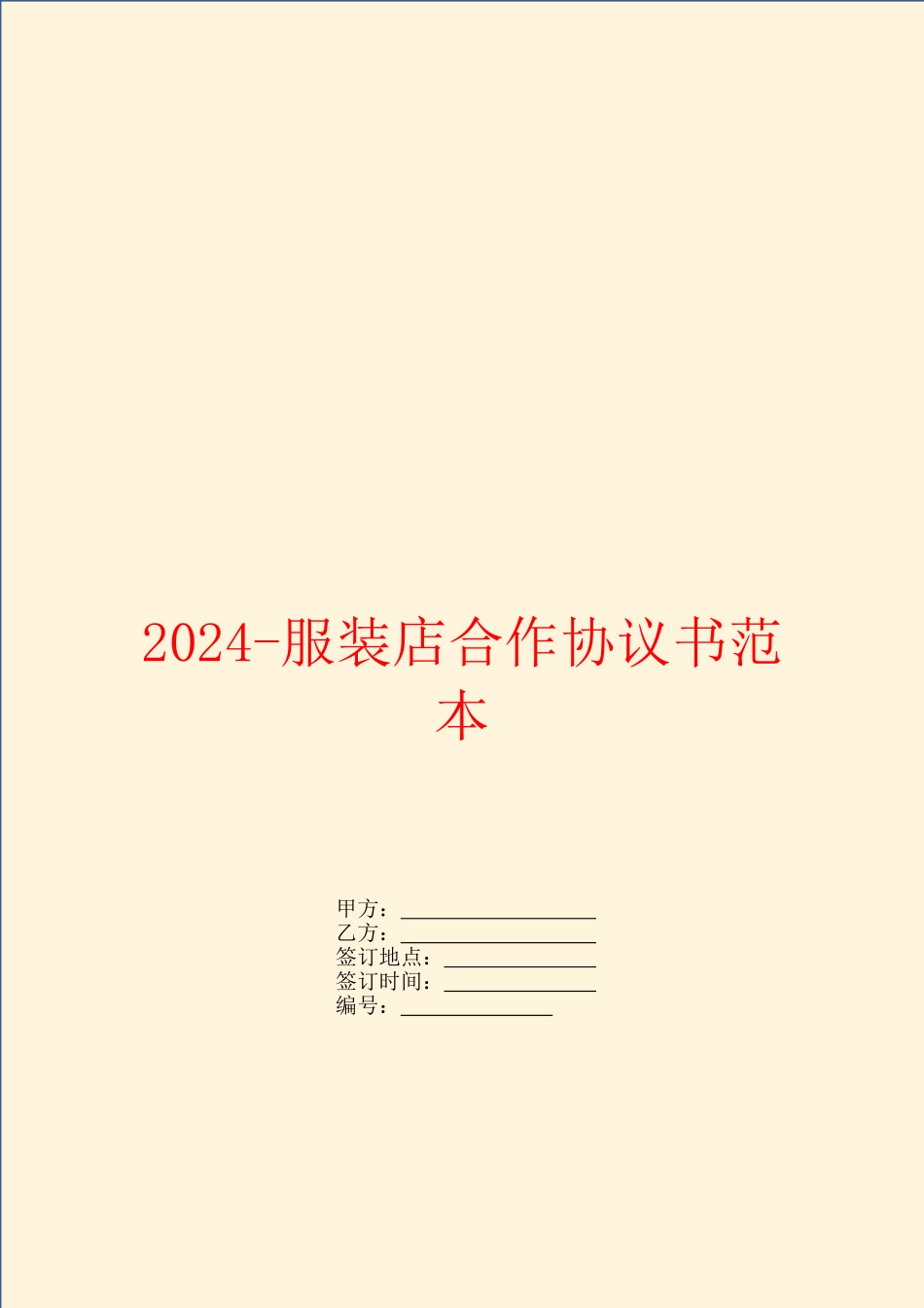 2024服装店合作协议书范本_第1页