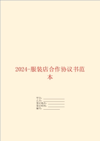 2024服装店合作协议书范本