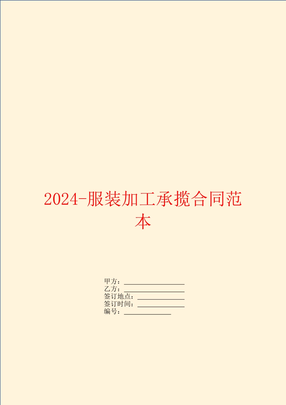2024服装加工承揽合同范本_第1页
