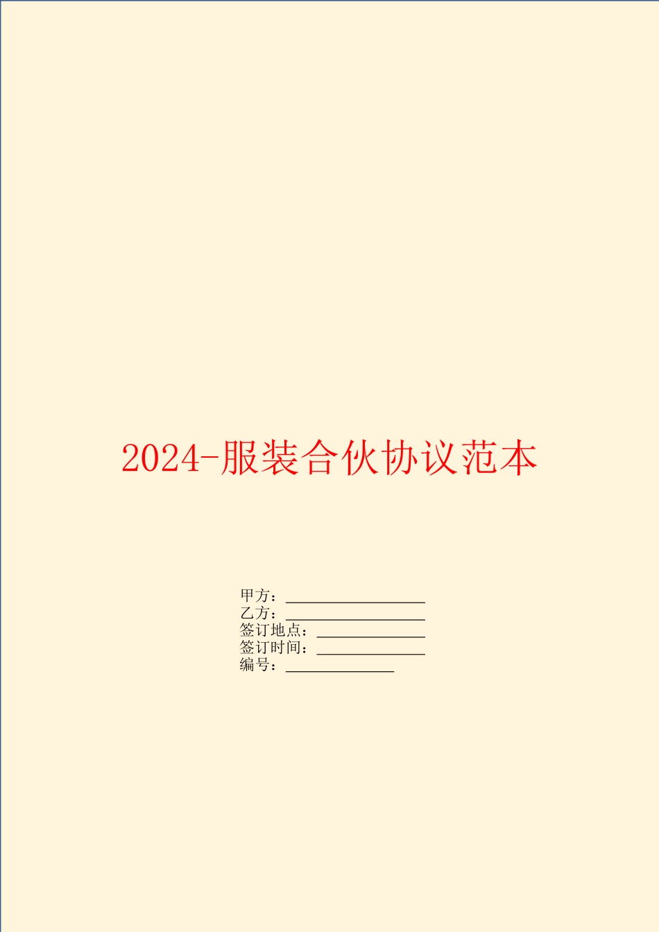 2024服装合伙协议范本_第1页