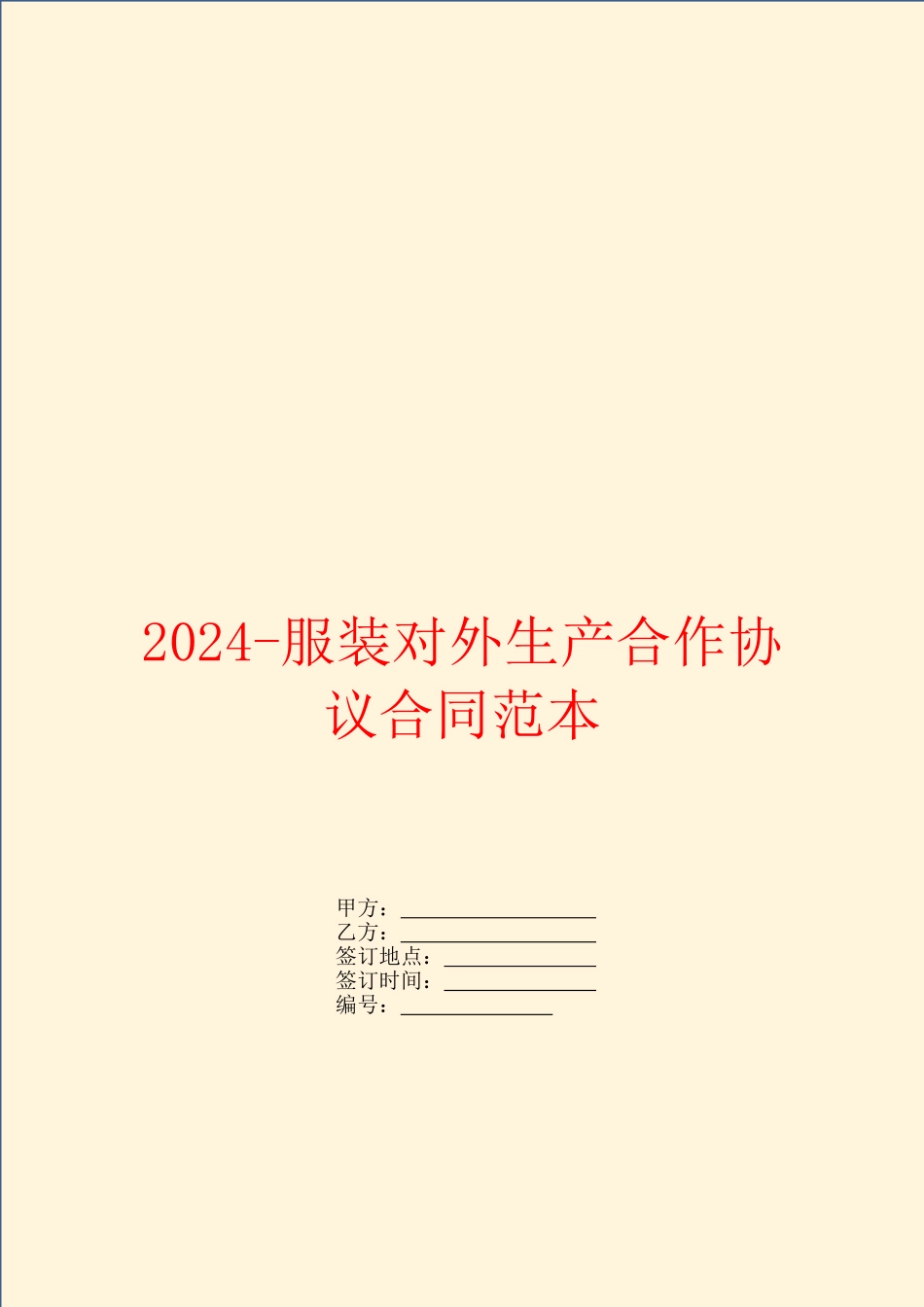 2024服装对外生产合作协议合同范本_第1页