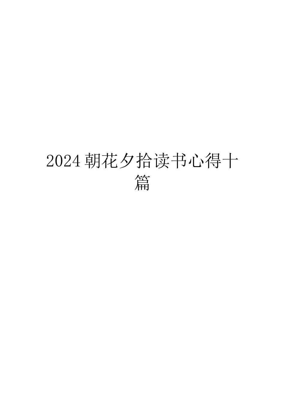 2024朝花夕拾读书心得十篇_第1页