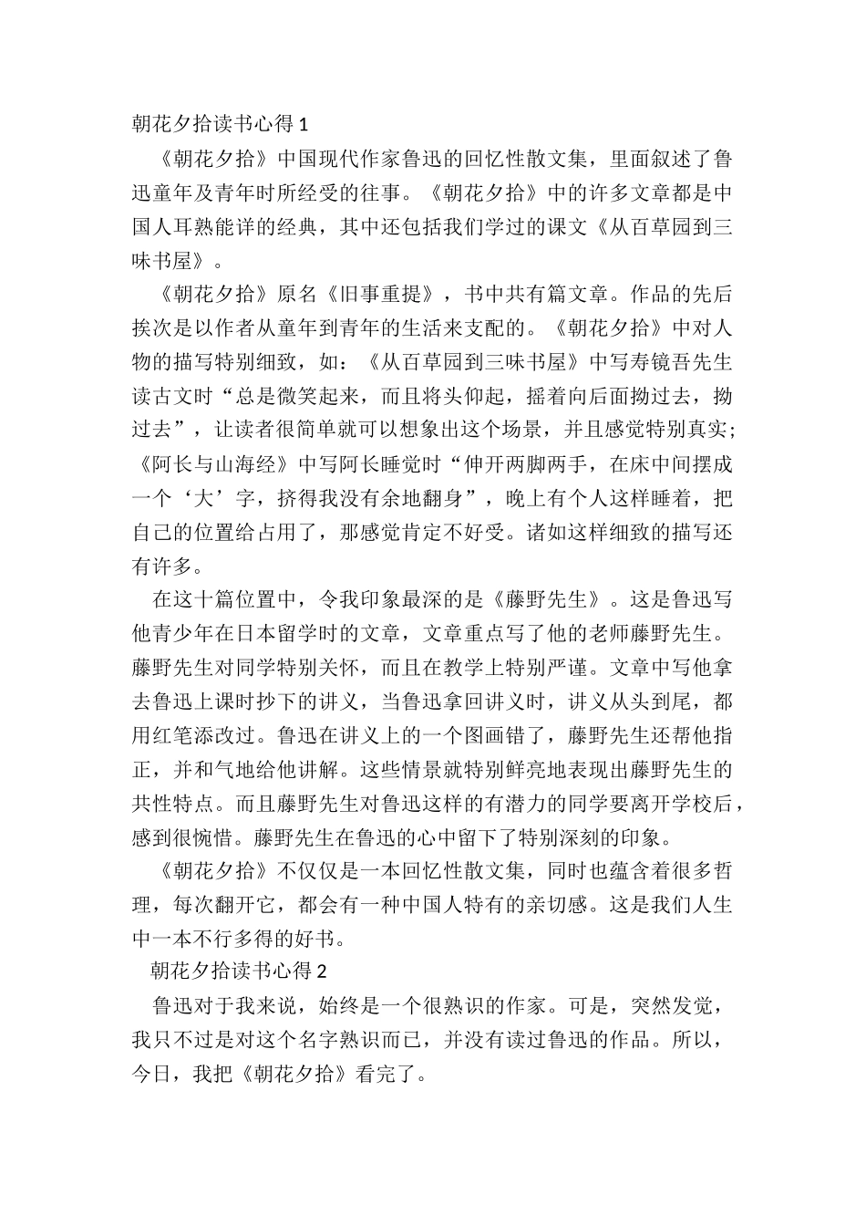 2024朝花夕拾读书心得十篇_第2页