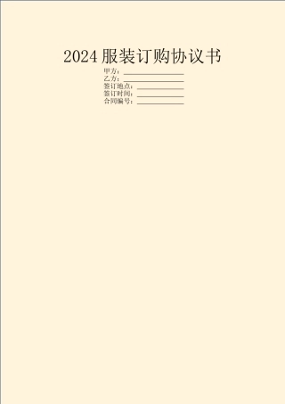 2024服装订购协议书