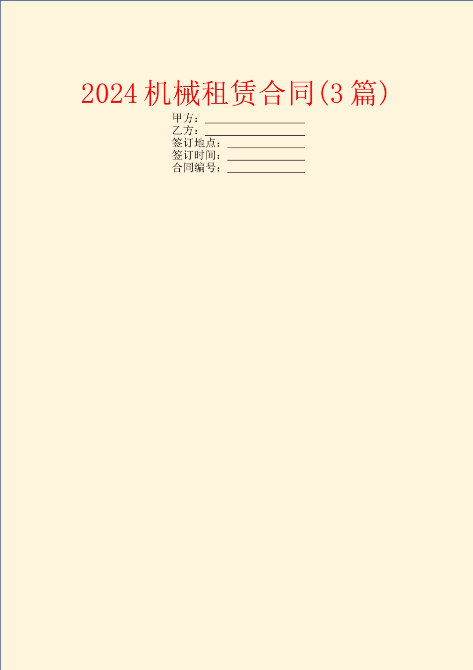 2024机械租赁合同_第1页