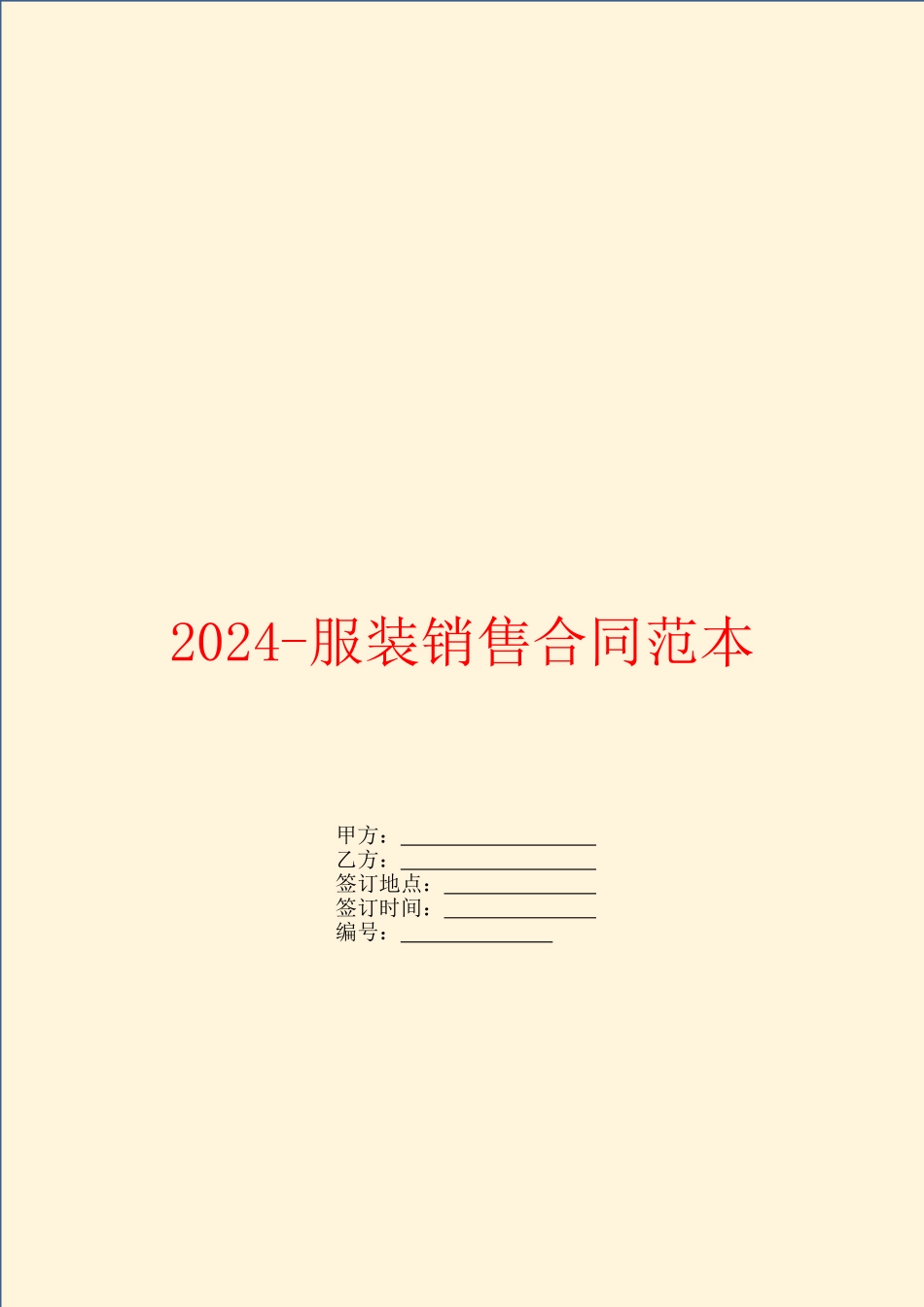 2024服装销售合同范本_第1页
