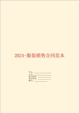 2024服装销售合同范本