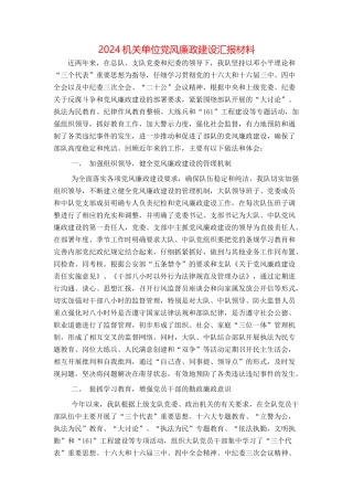2024机关单位党风廉政建设汇报材料