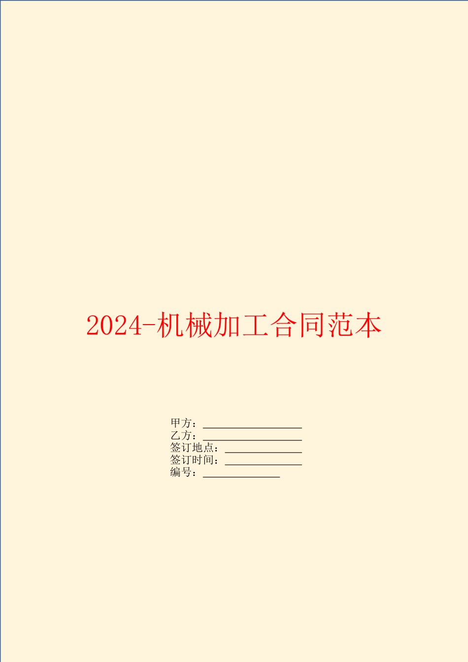 2024机械加工合同范本_第1页