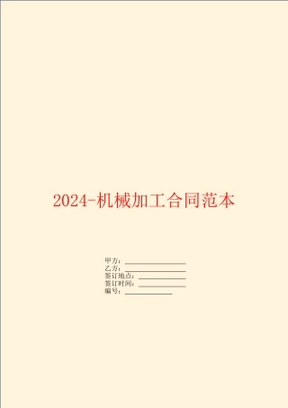 2024机械加工合同范本