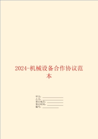 2024机械设备合作协议范本