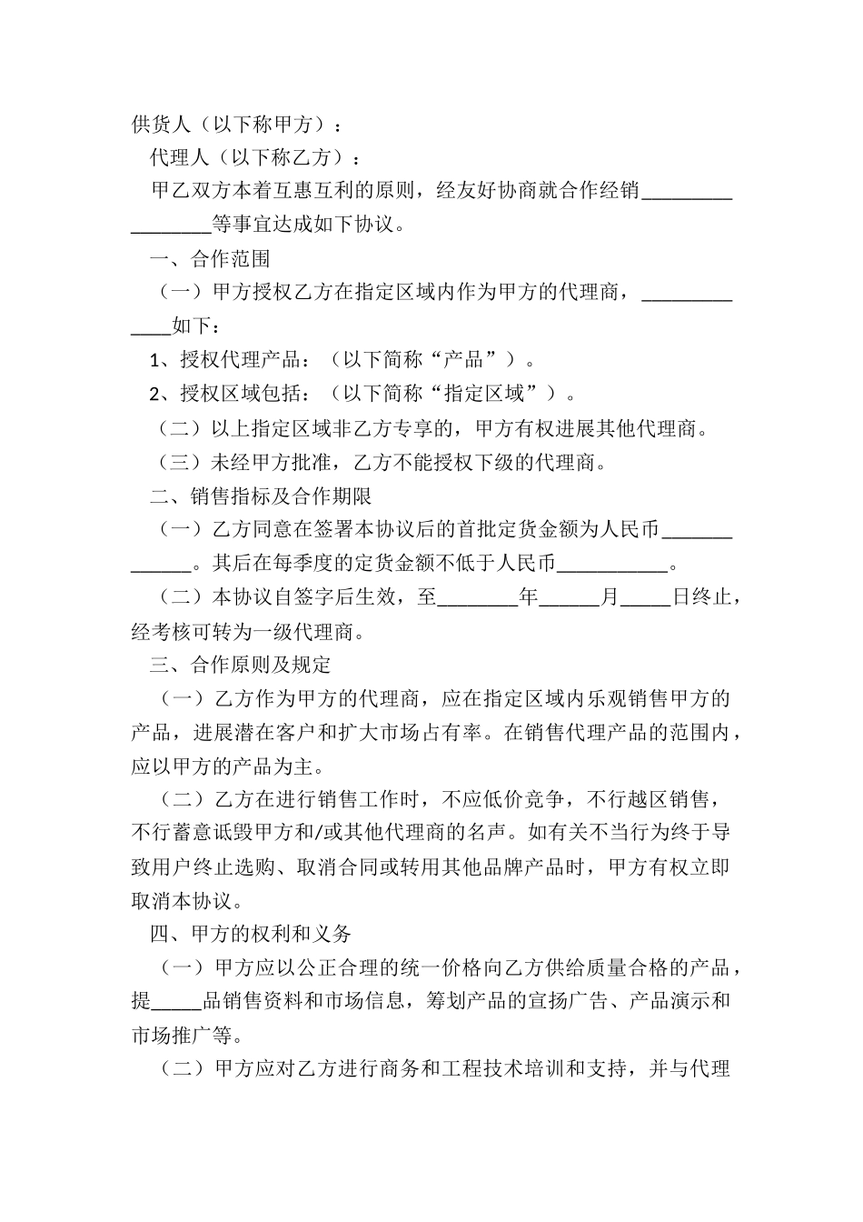 2024材料代理合作协议范本_第2页